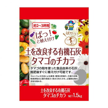 あかぎ園芸 土を改良する有機石灰 タマゴの力 1.5kg 12袋 1570112【メーカー直送：代金引換不可：同梱不可】【北海道・沖縄・離島は配達不可】