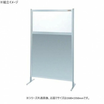 サカエ パーティション 単体 透明塩ビ アルミ板タイプ 1500×1550mm NAE-55FT【メーカー直送：代金引換不可：同梱不可】【北海道・沖縄・離島は配達不可】
