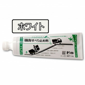 すべり止め剤　ナルグリップ ホワイト1kg×1本 1174403　1174403【メーカー直送：代金引換不可：同梱不可】【北海道・沖縄・離島は配達不可】