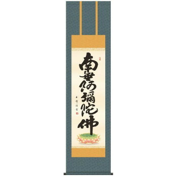 木村玉峰　仏書掛軸(尺3)　「六字名号」　(南無阿弥陀仏)　ME2-074【メーカー直送：代金引換不可：同梱不可】【北海道・沖縄・離島は配達不可】