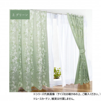 カーテン ローリア 155×178 グリーン 568597155178035【メーカー直送：代金引換不可：同梱不可】【北海道・沖縄・離島は配達不可】