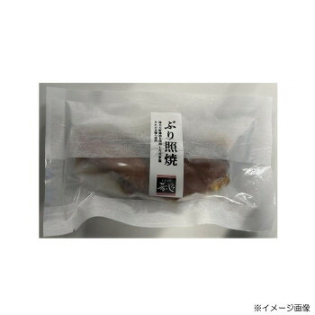肴の匠北珍 石川県産天然ぶり照焼(1切)10袋＆さけ西京焼(1切)10袋【メーカー直送：代金引換不可：同梱不可】【北海道・沖縄・離島は配達不可】