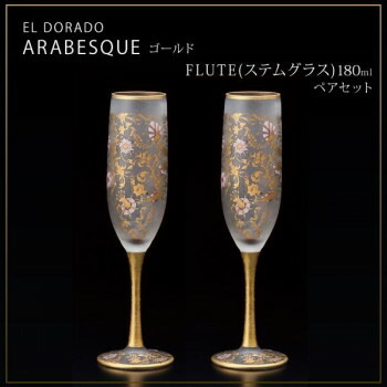 エル・ドラード　アラベスク・ゴールド　FLUTE(ステムグラス)　180ml　ペアセット　S-6104【メーカー直送：代金引換不可：同梱不可】【北海道・沖縄・離島は配達不可】