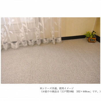 ニュープロテクト　ループパイルカーペット　抗菌防ダニ防臭・防汚・撥水防炎・床暖対応 ベージュ江戸間10帖352×440【メーカー直送：代金引換不可：同梱不可】【北海道・沖縄・離島は配達不可】