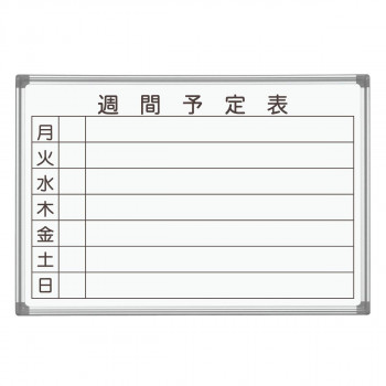 馬印 AXシリーズ 壁掛 週間予定表 ホーローホワイトボード W910&times;H620 AX23WN【メーカー直送：代金引換不可：同梱不可】【北海道・沖縄・離島は配達不可】｜カー用品・日用品のホームセンター