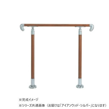 シロクマ　アプローチ手すり(U) アイアンウッド・シルバー AP-12U　【メーカー直送：代金引換不可：同梱不可】【北海道・沖縄・離島は配達不可】