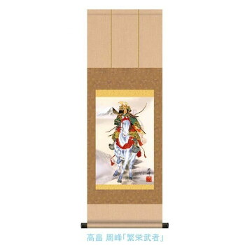 こどもの日(端午の節句)掛軸　高畠　周峰　「繁栄武者」　113012【メーカー直送：代金引換不可：同梱不可】【北海道・沖縄・離島は配達不可】