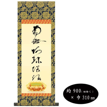 蓮如上人　仏書掛軸(中)　「虎斑の名号」　H6-049【メーカー直送：代金引換不可：同梱不可】【北海道・沖縄・離島は配達不可】