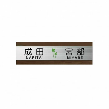 美濃クラフト 二世帯表札向け HT-91-CHE【メーカー直送：代金引換不可：同梱不可】【北海道・沖縄・離島は配達不可】