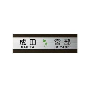 美濃クラフト 二世帯表札向け HT-91-EBO【メーカー直送：代金引換不可：同梱不可】【北海道・沖縄・離島は配達不可】｜カー用品・日用品のホームセンター 23,087円