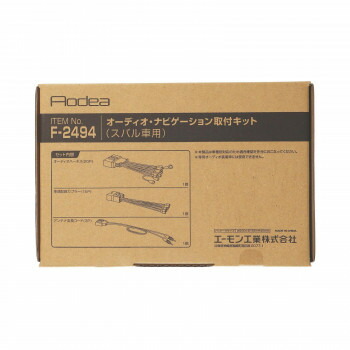 エーモン オーディオ・ナビゲーション取付キット F2494【メーカー直送：代金引換不可：同梱不可】【北海道・沖縄・離島は配達不可】