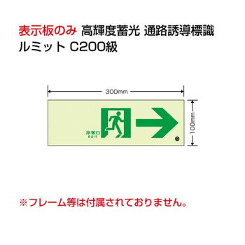 ユニット 高輝度蓄光標識→通路C200級 836-041【メーカー直送：代金引換不可：同梱不可】【北海道・沖縄・離島は配達不可】
