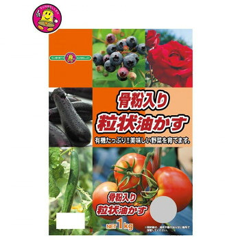 SUNBELLEX(サンベルックス)　骨粉入り粒状油かす　1kg×8袋【メーカー直送：代金引換不可：同梱不可】【北海道・沖縄・離島は配達不可】