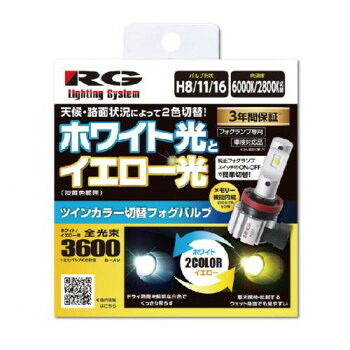 R-GEAR レーシングギア LEDFOG H8/11/16 ツインカラー RGH-P561【メーカー直送：代金引換不可：同梱不可】【北海道・沖縄・離島は配達不可】｜カー用品・日用品のホームセンター