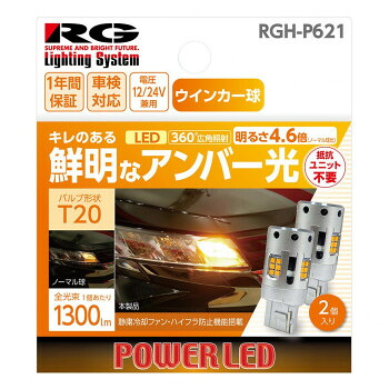 R-GEAR レーシングギア LED T20 ウインカーバルブ 2個 RGH-P621【メーカー直送：代金引換不可：同梱不可】【北海道・沖縄・離島は配達不可】