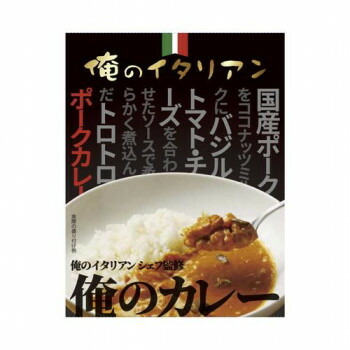 俺のカレー 俺のイタリアンシェフ監修 10食セット【メーカー直送：代金引換不可：同梱不可】【北海道・沖縄・離島は配達不可】