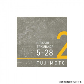 美濃クラフト アドレスサイン ADT-1-HCY【メーカー直送:代金引換不可:同梱不可】【北海道・沖縄・離島は配達不可】|カー用品・日用品のホームセンター
