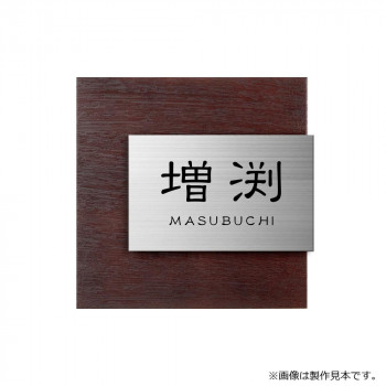 美濃クラフト 表札 リファイン MX-111-VAB【メーカー直送:代金引換不可:同梱不可】【北海道・沖縄・離島は配達不可】|カー用品・日用品のホームセンター