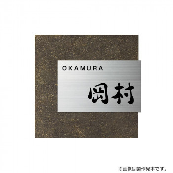 美濃クラフト 表札 リファイン MX-11-OTA【メーカー直送:代金引換不可:同梱不可】【北海道・沖縄・離島は配達不可】|カー用品・日用品のホームセンター