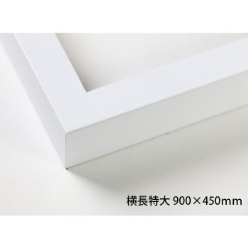 デッサン額 木製フレーム 横長 桜平型 ホワイト 横長特大 900×450 アクリル【メーカー直送:代金引換不可:同梱不可】【北海道・沖縄・離島は配達不可】|カー用品・日用品のホームセンター