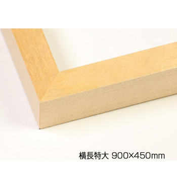 デッサン額　木製フレーム　横長　桜平型　木地　横長特大　900&times;450　アクリル【メーカー直送：代金引換不可：同梱不可】【北海道・沖縄・離島は配達不可】｜カー用品・日用品のホームセンター