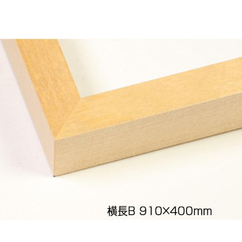 デッサン額　木製フレーム　横長　桜平型　木地　横長B　910&times;400　アクリル【メーカー直送：代金引換不可：同梱不可】【北海道・沖縄・離島は配達不可】｜カー用品・日用品のホームセンター