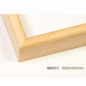 デッサン額　木製フレーム　横長　桜カマボコ　木地　横長特大　900&times;450　アクリル【メーカー直送：代金引換不可：同梱不可】【北海道・沖縄・離島は配達不可】｜カー用品・日用品のホームセンター