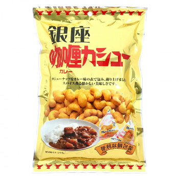タクマ食品 銀座カレーカシュー 60袋(10袋入&times;6)【メーカー直送：代金引換不可：同梱不可】【北海道・沖縄・離島は配達不可】｜カー用品・日用品のホームセンター