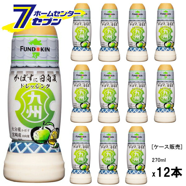 (まとめ買い12本) フンドーキン醤油 九州ドレッシング カボスに日向夏 270ml [ケース販売 柑橘系 サワークリーム風味 さわやか すっきり サラダドレッシング 調味料]