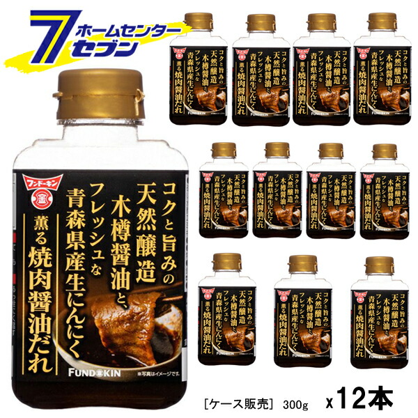 (まとめ買い12本) フンドーキン醤油 生にんにく薫る焼肉醤油だれ 300g [ケース販売 焼肉のタレ ニンニク しょう油 国産 大分]
