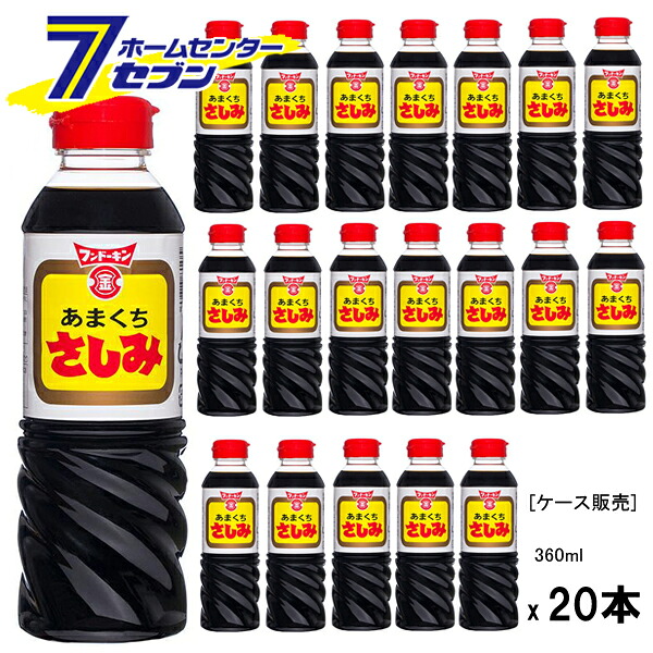 (まとめ買い20本) フンドーキン醤油 さしみあまくち さしみ醤油 360ml [ケース販売 さしみ醤油 九州 甘口 こいくち 刺身用 和食 調味料 本醸造 国産 九州 大分]