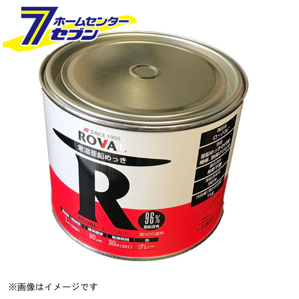 ローバル R グレー 常温亜鉛メッキ塗料 1KG ロ-バル_1KG 最大71％オフ！