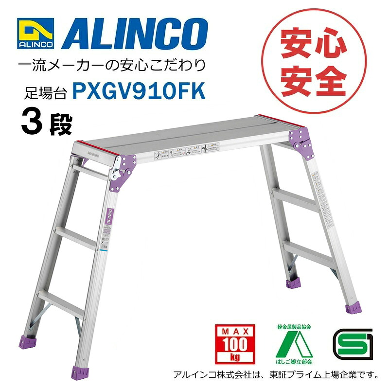 脚立 足場台 アルミ PXGV910FK アルインコ [ステップ台 洗車台 作業台 踏み台 踏台 軽量]｜カー用品・日用品のホームセンター