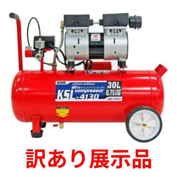 【展示品】【配送不可|店頭受取限定】県央貿易 静音オイルレスコンプレッサー KSL-4130|ホームセンターグッデイ店