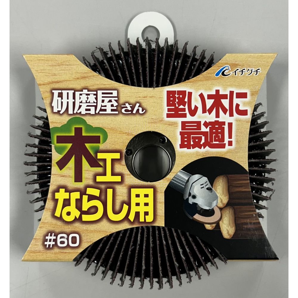 楽天市場】イチグチ 研磨屋さん 木工ならし用 サンドペーパー #60