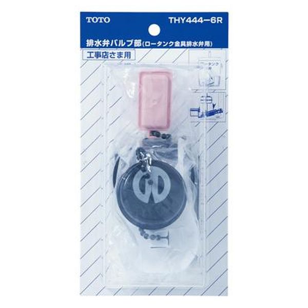 TOTO 排水弁バルブ部 ロータンク金具排水弁用 THY444-6R トイレ用 部品