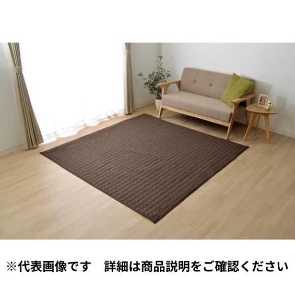 【配送不可｜店頭受取限定】イケヒコ キルトラグ スタイル ブラウン 200×250cm シンプル 無地 キルティングカーペット