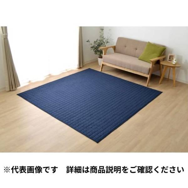 【配送不可｜店頭受取限定】イケヒコ キルトラグ スタイル ネイビー 200×250cm シンプル 無地 キルティングカーペット