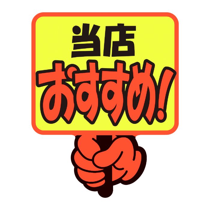 【楽天市場】ササガワ ゆびPOP プラカード 当店おすすめ！ 13-4282 文具・事務用品：ホームセンターグッデイ楽天市場店