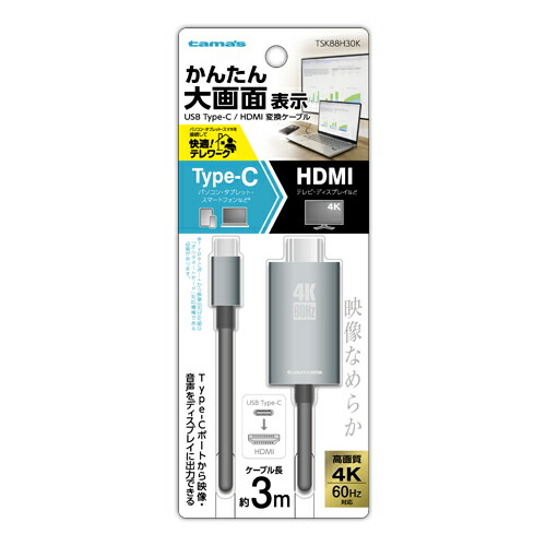 多摩電子 TypeC用 HDMI変換ケーブル 3m TSK88H30K スマホ 画面 音声 テレビ モニター 出力 テレワーク