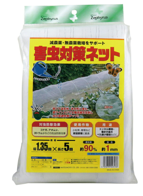 【楽天市場】害虫対策ネット 網目約1mm 1.35×5m 菜園用 防虫ネット 虫よけネット 園芸用品 透光率約90％ 通気性 透水性：ホーム