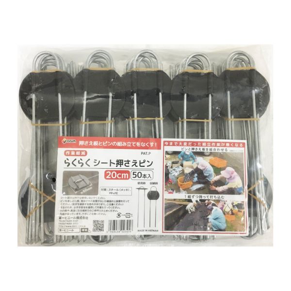 【楽天市場】らくらく シート押さえピン 長さ20cm 50本入 第一ビニール 園芸用品 農業用品 杭 シート固定ピン：ホームセンターグッデイ楽天市場店