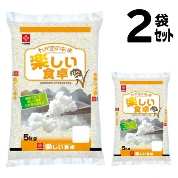 精米 ブレンド米 わが家のお米 楽しい食卓 ５㎏×２袋 計１０㎏ お買い得♪ 精米 ブレンド米 わが家のお米 楽しい食卓 5㎏×2袋 計10