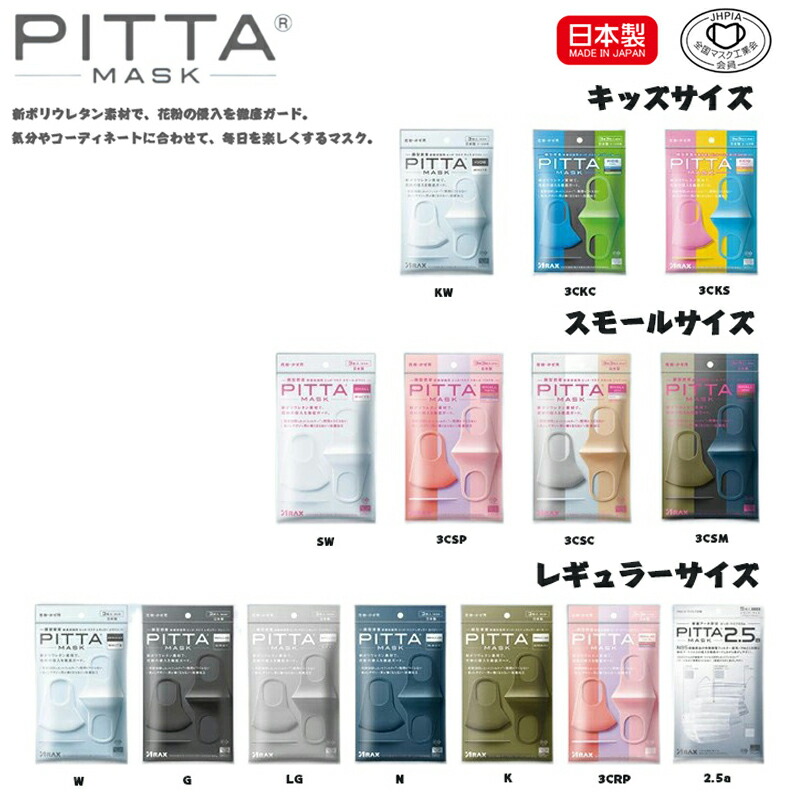楽天市場 日本製 Pitta Mask ピッタマスク３枚入り 送料無料 グレー ライトグレー ホワイト カーキ ネイビー レギュラー スモール 2 5a 新リニューアル 抗菌加工の追加 洗える回数5回にアップ 在庫あり 風邪 花粉対策 洗えるマスク 全国マスク工業会 レザー
