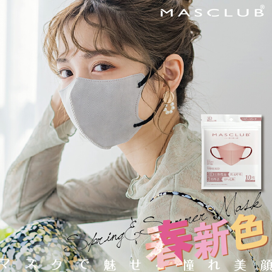 【MASCLUB 公式】20枚入り マスク 不織布マスク 3Dマスク 立体マスク 20枚 不織布 血色マスク カラー バイカラー マスク 立体 小顔 夏用マスク MASCLUB 送料無料 masclubマスク10枚x2のご紹介
