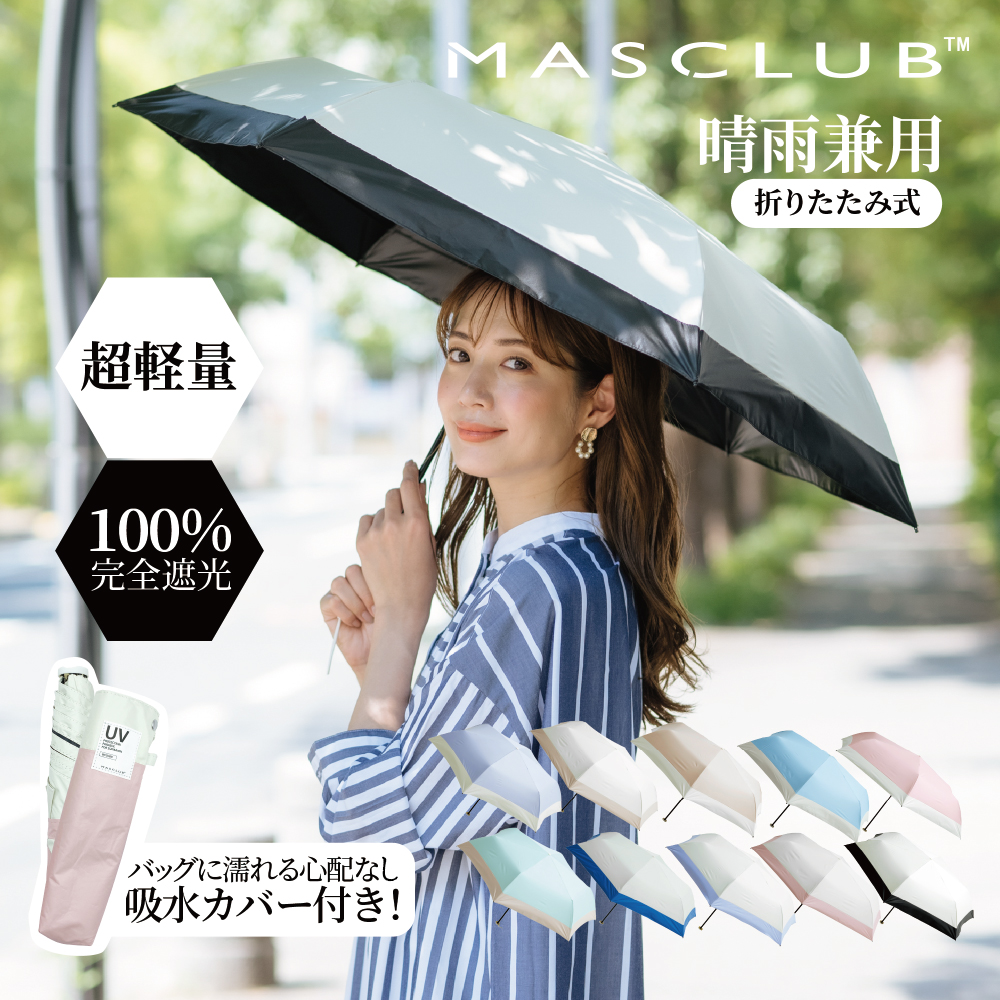 【タイムセール！P10倍】【本日限り1100円!】MASCLUB 完全遮光 日傘 遮光率100% 晴雨兼用 傘 撥水 レディース 折りたたみ傘  折り畳み 紫外線カット 遮熱 涼しい UVカット 軽量 ギフト バイカラー 完全遮光 晴雨兼用 折り畳み傘 軽量 傘 折りたたみ傘 レディース | 