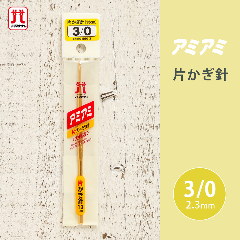 69％以上節約 かぎ針 ハマナカ アミアミ 片かぎ針 3 0号 3号 金属製