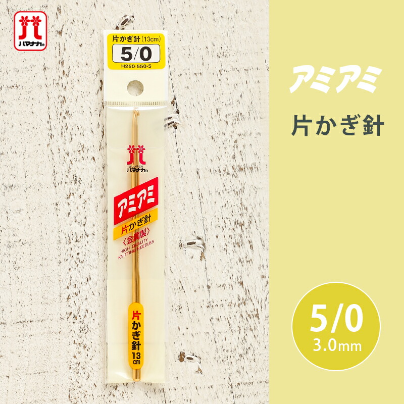 上質で快適 かぎ針 ハマナカ アミアミ 片かぎ針 5 0号 5号 金属製 毛糸