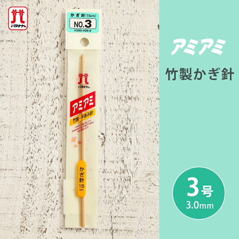 楽天市場】【12/25は当店ポイント10倍！】ハマナカ アミアミ 竹製