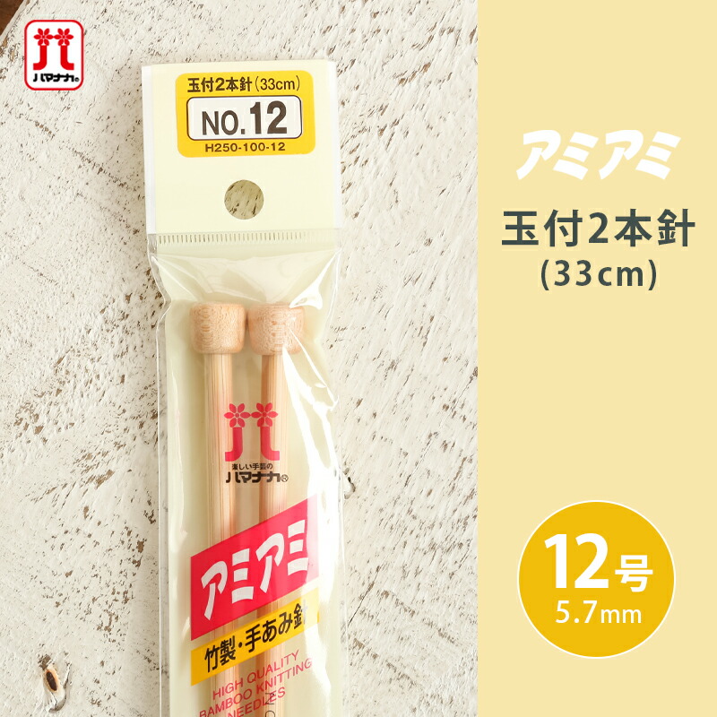 楽天市場】【2/10は当店ポイント10倍！】ハマナカ アミアミ 玉付2本針